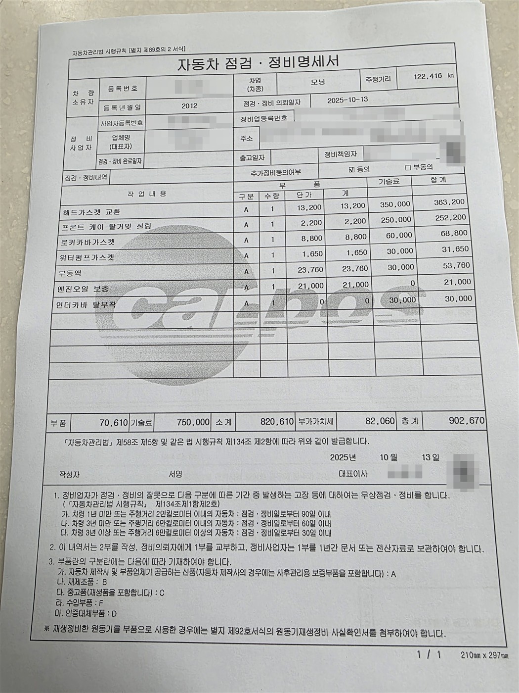 자동차 점검 정비 명세서 수리비 902,670원