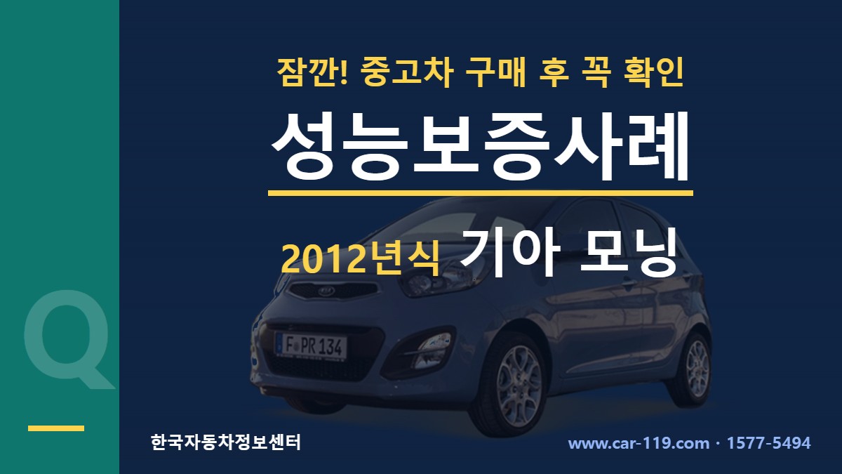 2012년식 기아 모닝 성능보증사례