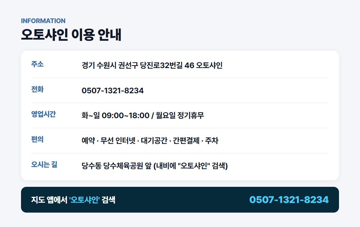 오토샤인 위치 영업시간 연락처
