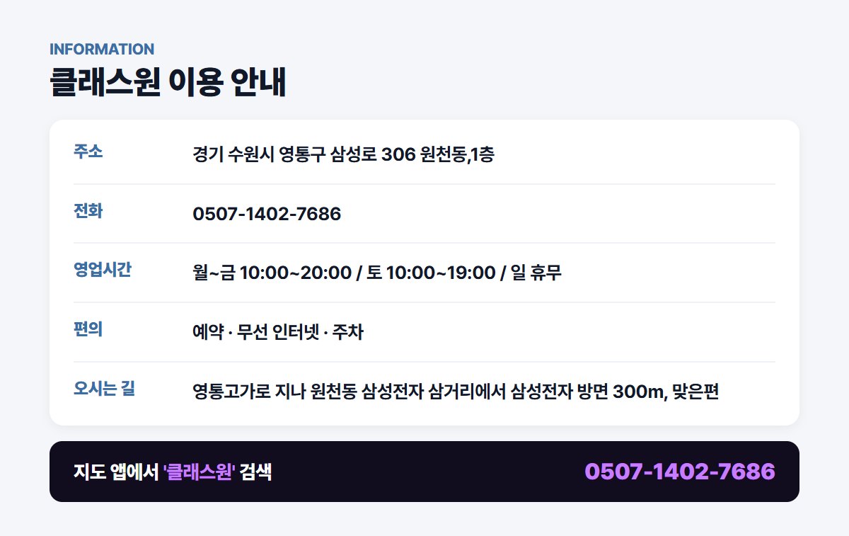 클래스원 위치 영업시간 연락처