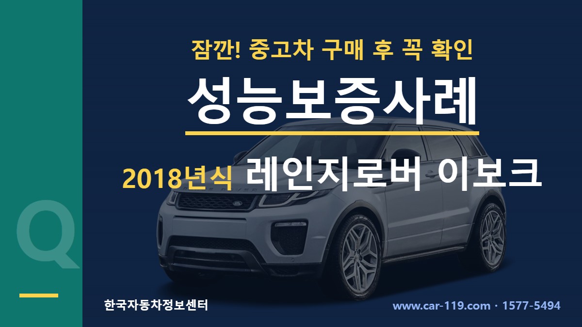 2018년식 레인지로버 이보크 성능보증사례