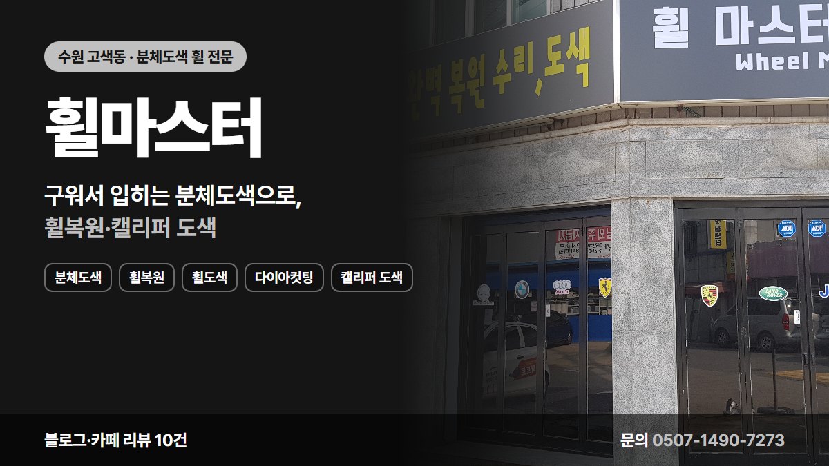 휠마스터 분체도색 휠복원 휠도색 다이아컷팅 캘리퍼 도색