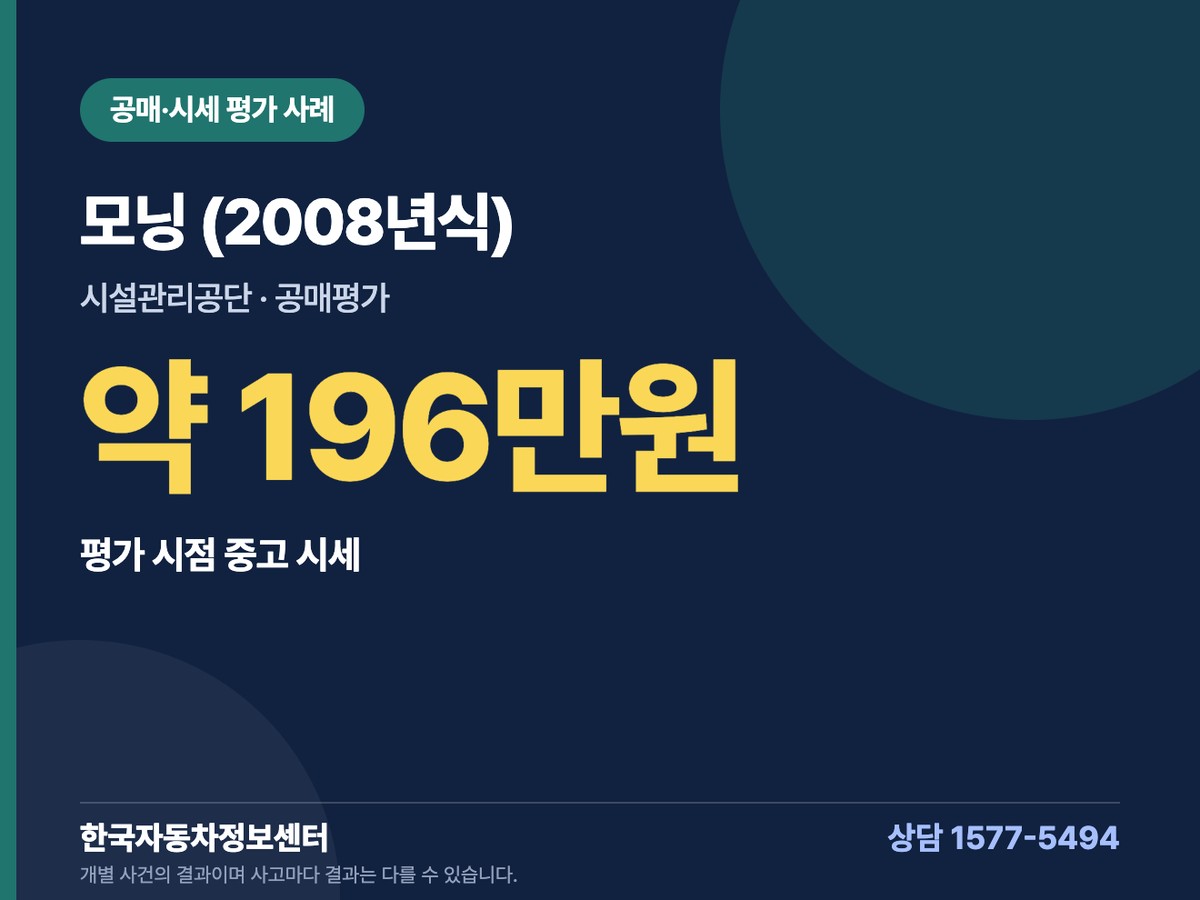 모닝 (2008년식) 공매·시세 평가 사례 약 196만원