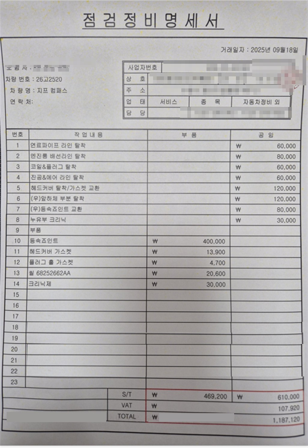 점검정비명세서 수리비 1,187,120원