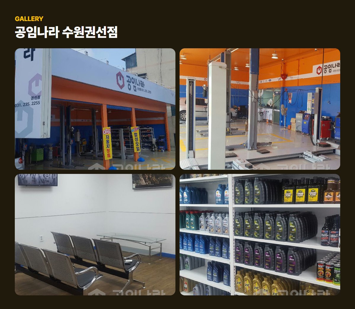 공임나라 수원권선점 매장·작업 사진