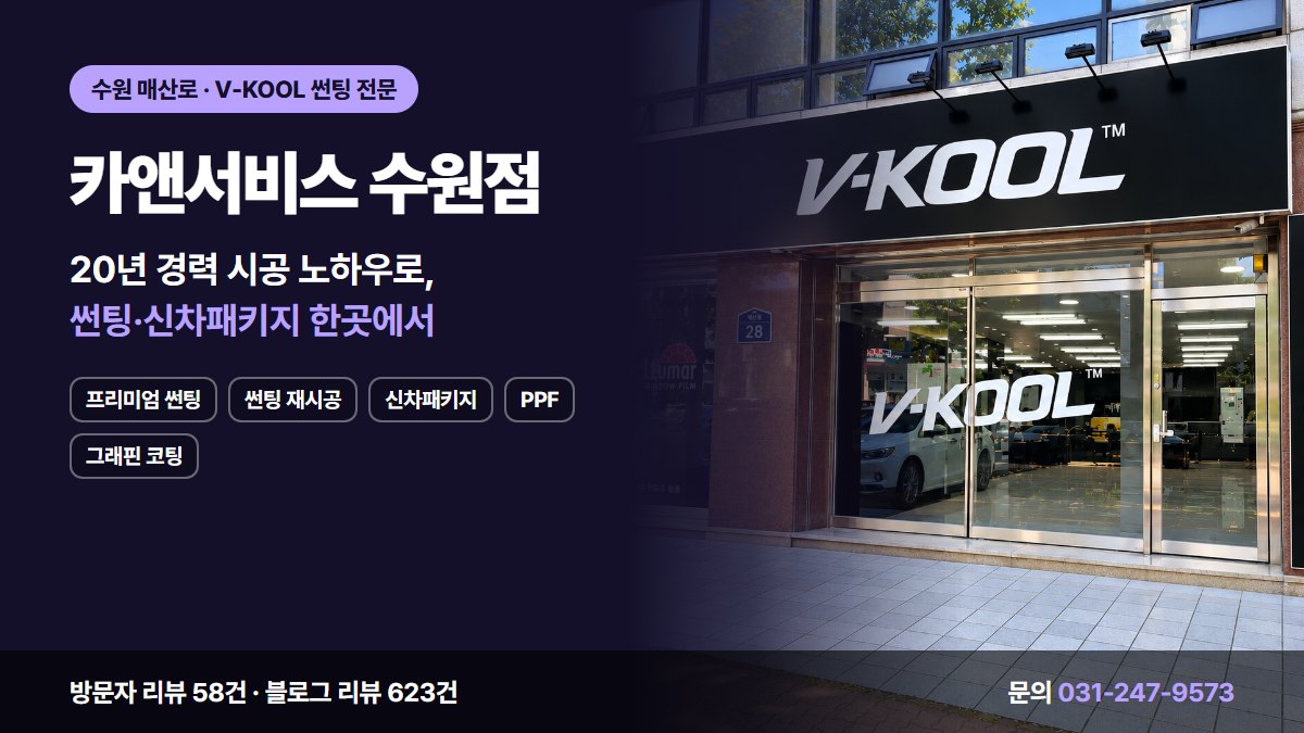카앤서비스 수원점 프리미엄 썬팅 썬팅 재시공 신차패키지 PPF 그래핀 코팅
