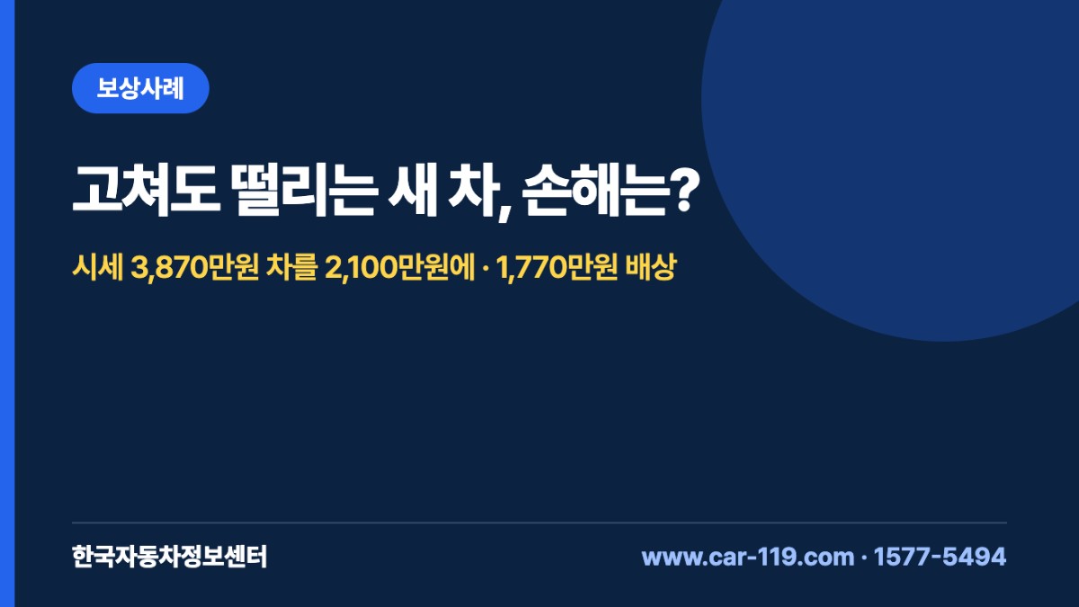 고쳐도 떨리는 새 차, 손해는?