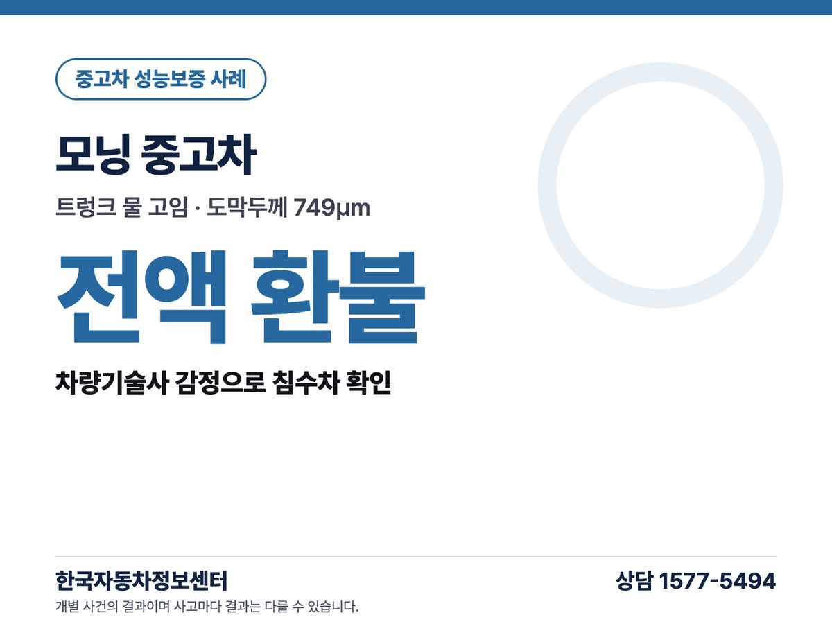 모닝 중고차 침수차 감정 전액 환불