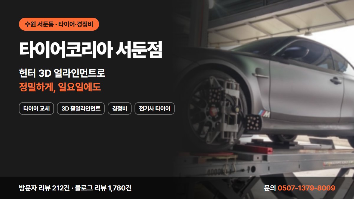 타이어코리아 서둔점 타이어 교체 3D 휠얼라인먼트 경정비 전기차 타이어