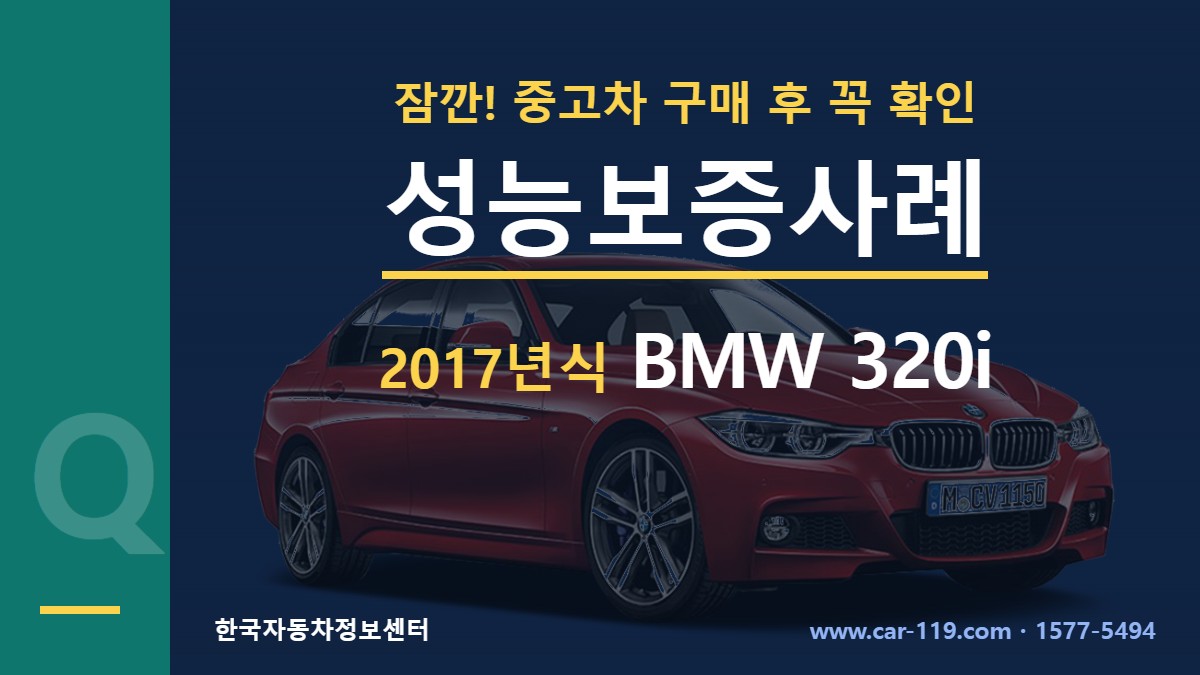 2017년식 BMW 320i 성능보증사례