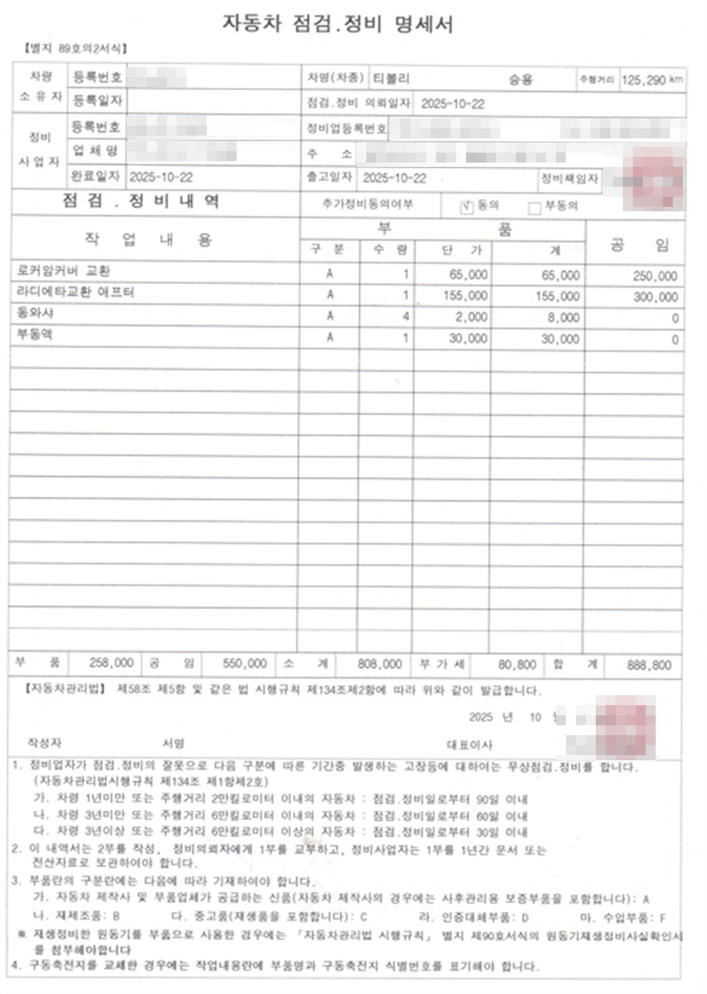 자동차 점검 정비 명세서 수리비 888,800원