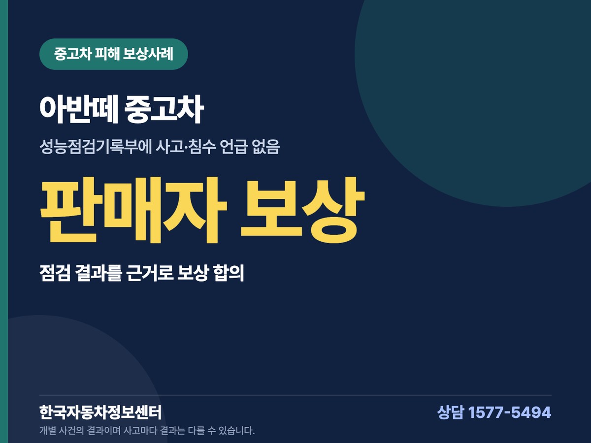 아반떼 중고차 중고차 피해 보상사례 판매자 보상