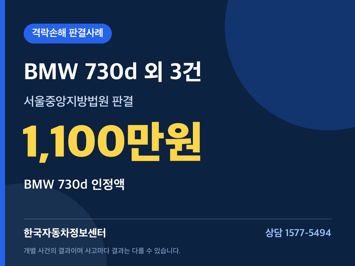 BMW 730d 외 3건 1,100만원