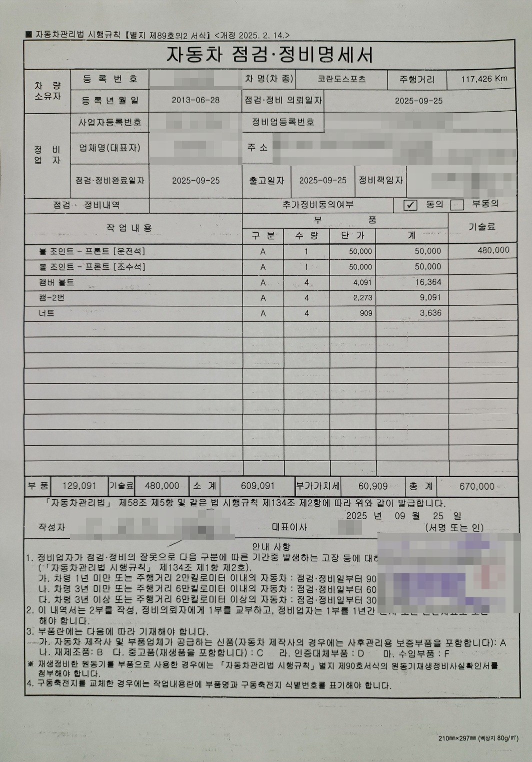 자동차 점검 정비 명세서 수리비 670,000원
