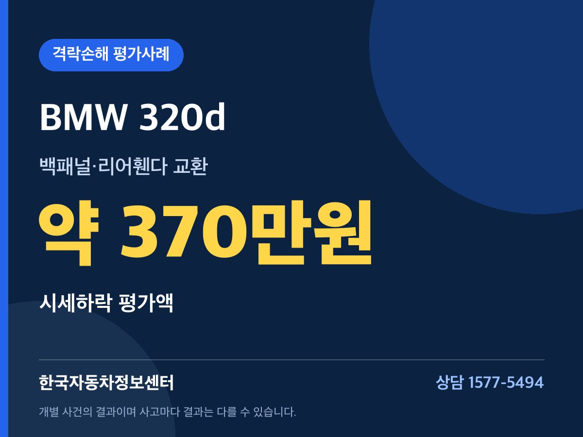 BMW 320d 약 370만원