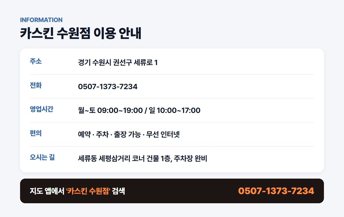 카스킨 수원점 위치 영업시간 연락처
