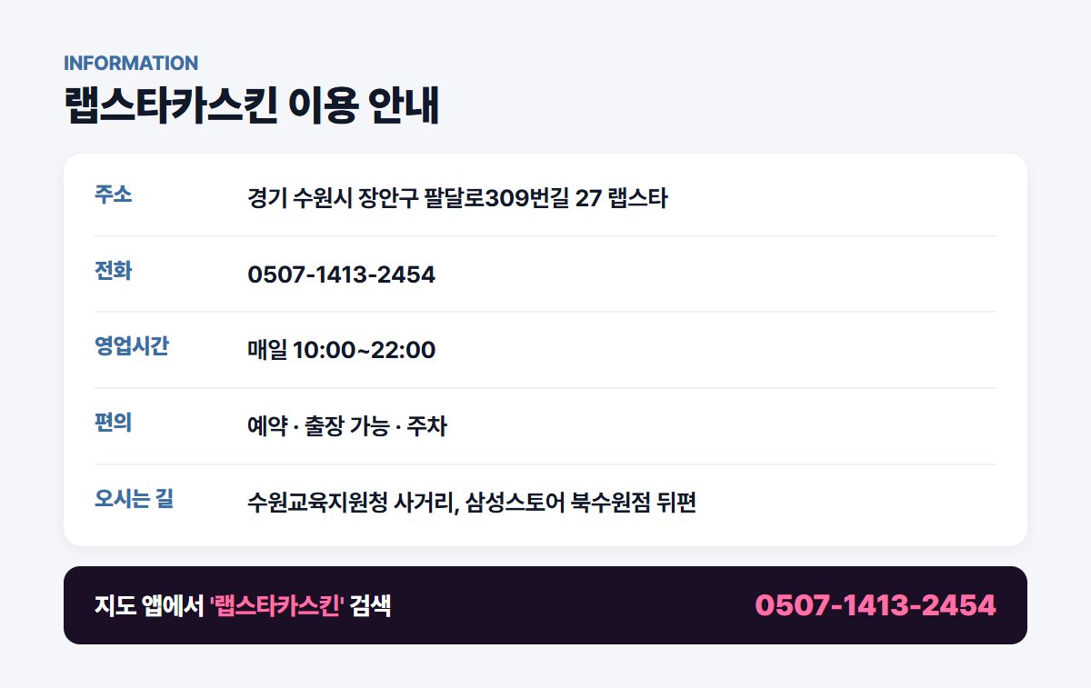 랩스타카스킨 위치 영업시간 연락처