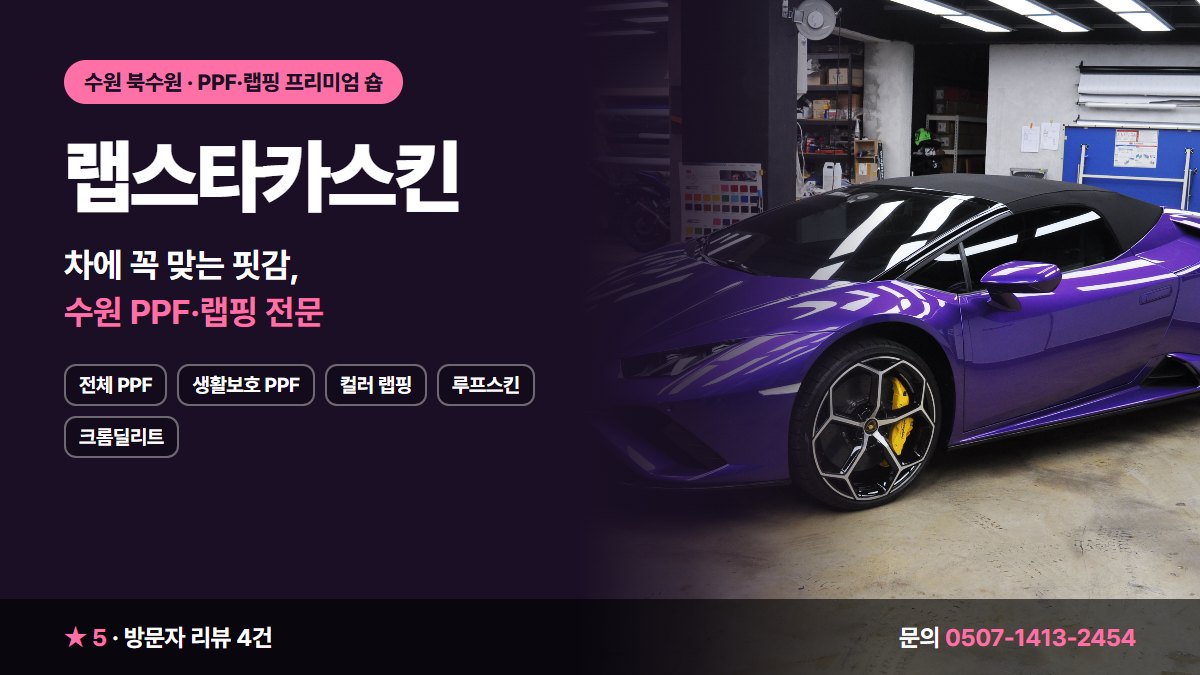랩스타카스킨 전체 PPF 생활보호 PPF 컬러 랩핑 루프스킨 크롬딜리트