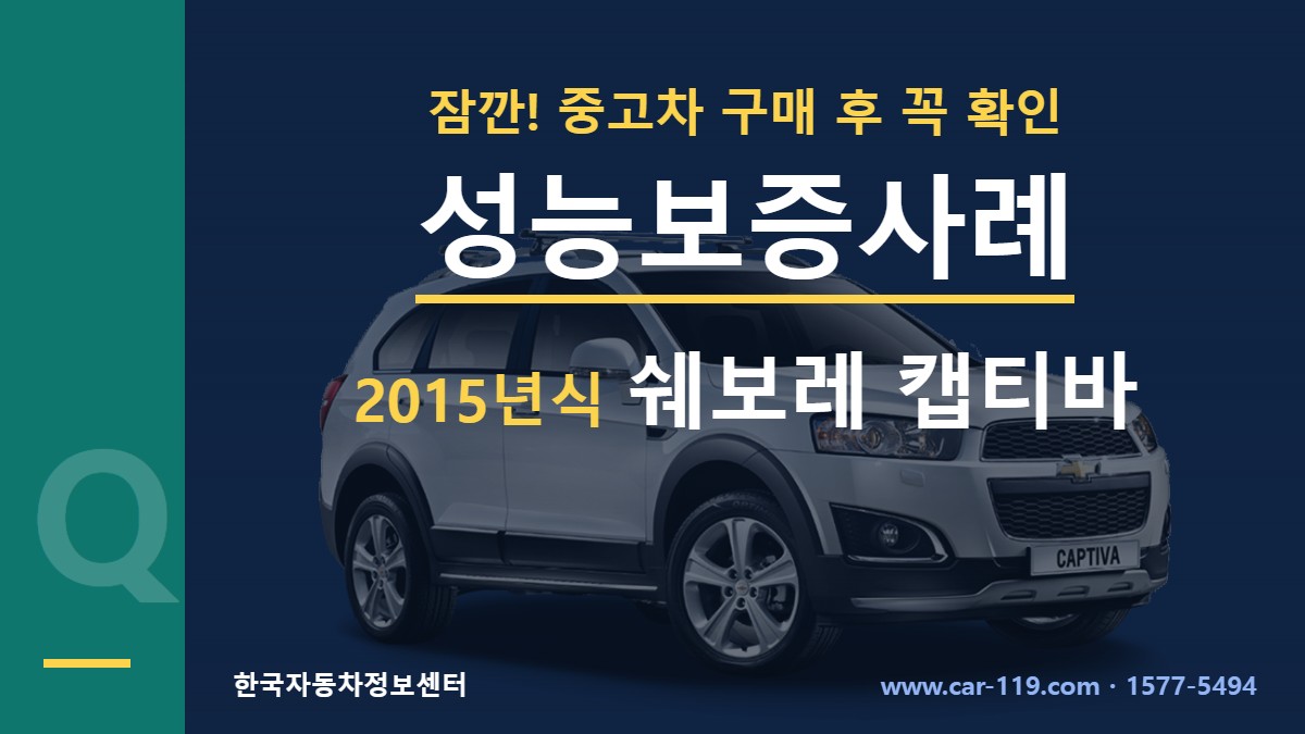 2015년식 쉐보레 캡티바 성능보증사례