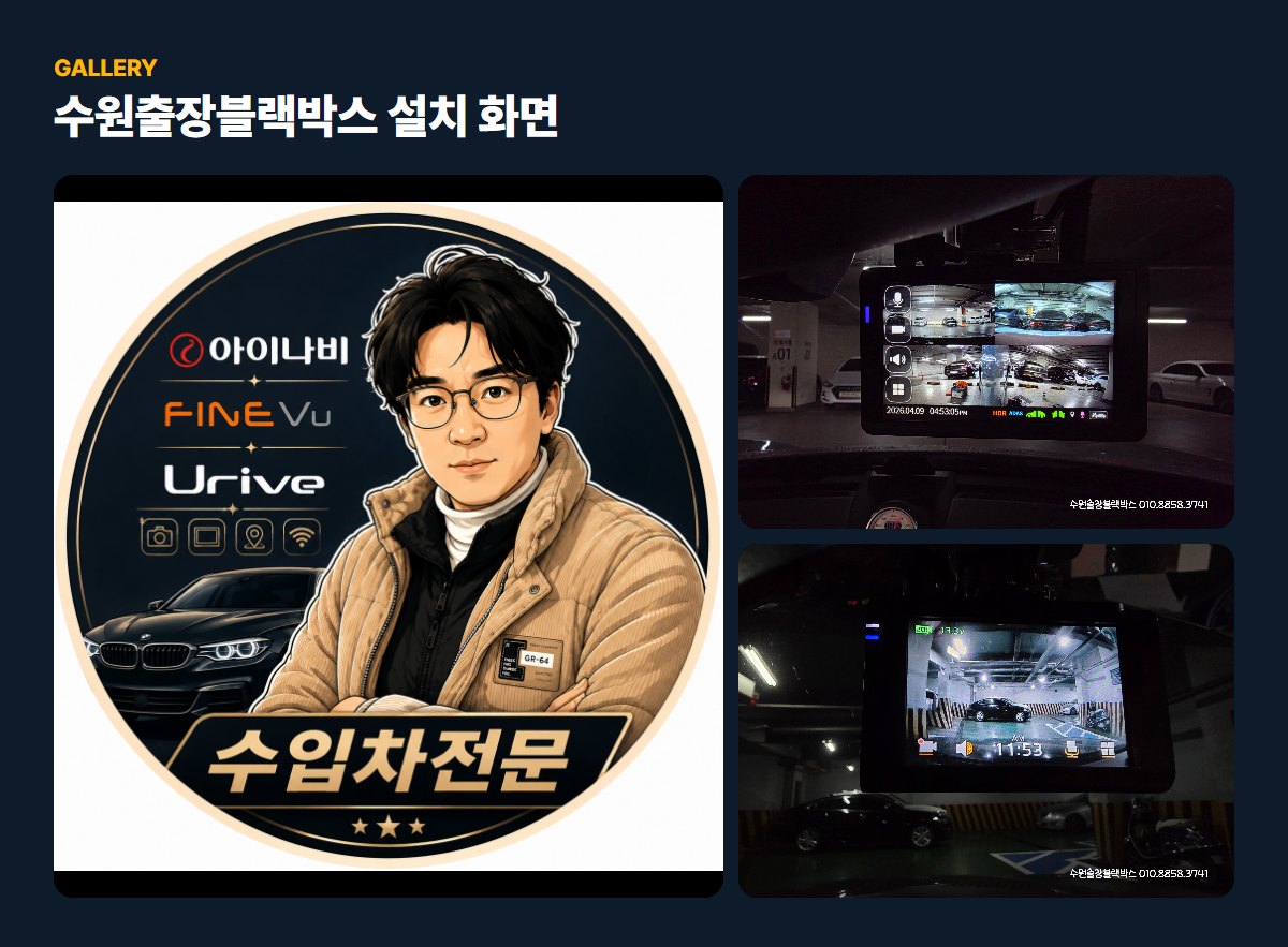 수원출장블랙박스 매장·작업 사진