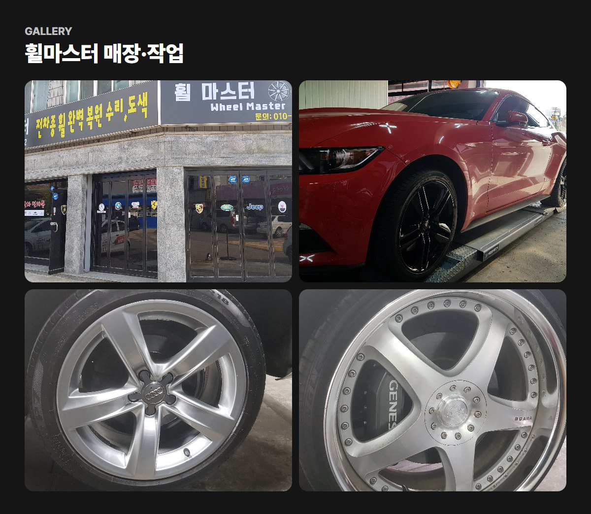 휠마스터 매장·작업 사진
