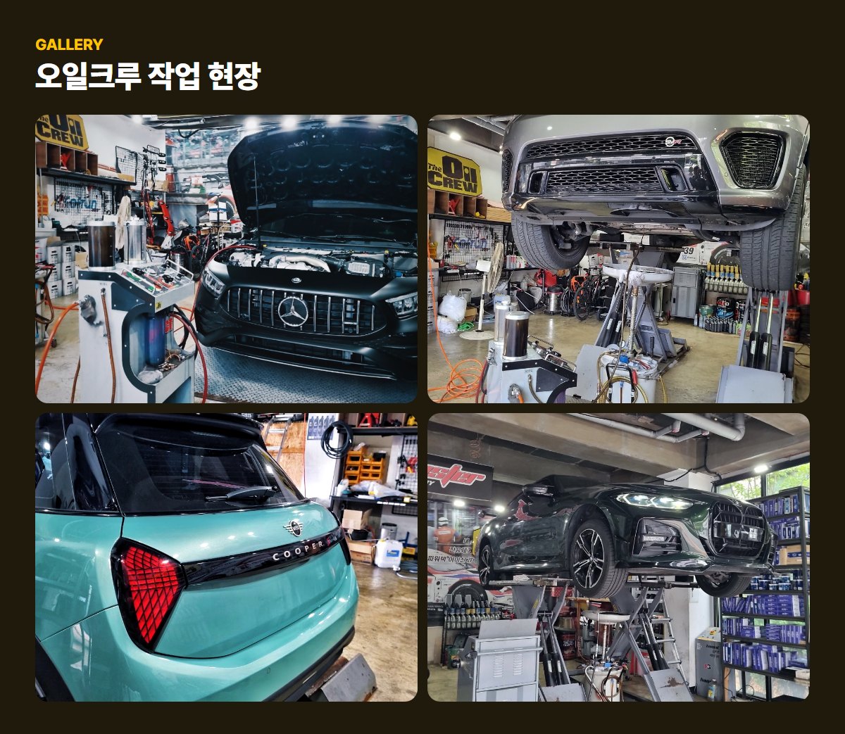 오일크루 매장·작업 사진
