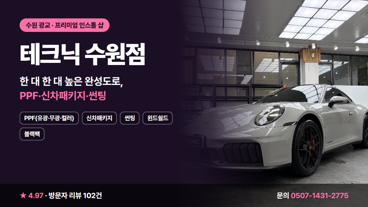 테크닉 수원점 PPF(유광·무광·컬러) 신차패키지 썬팅 윈드쉴드 블랙팩