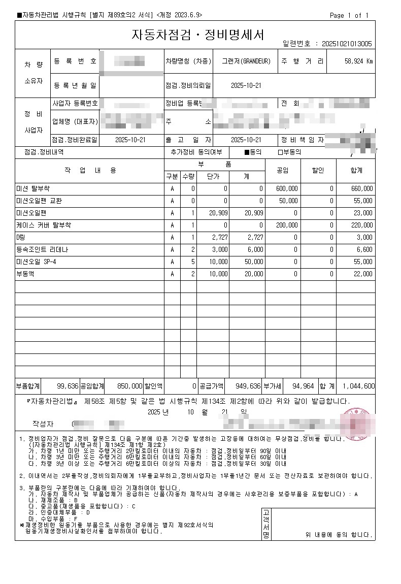 자동차 점검 정비 명세서 수리비 1,044,600원