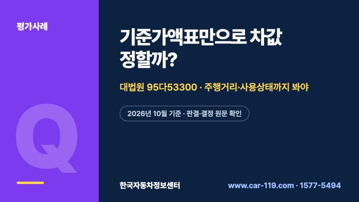 기준가액표만으로 차값 정할까?