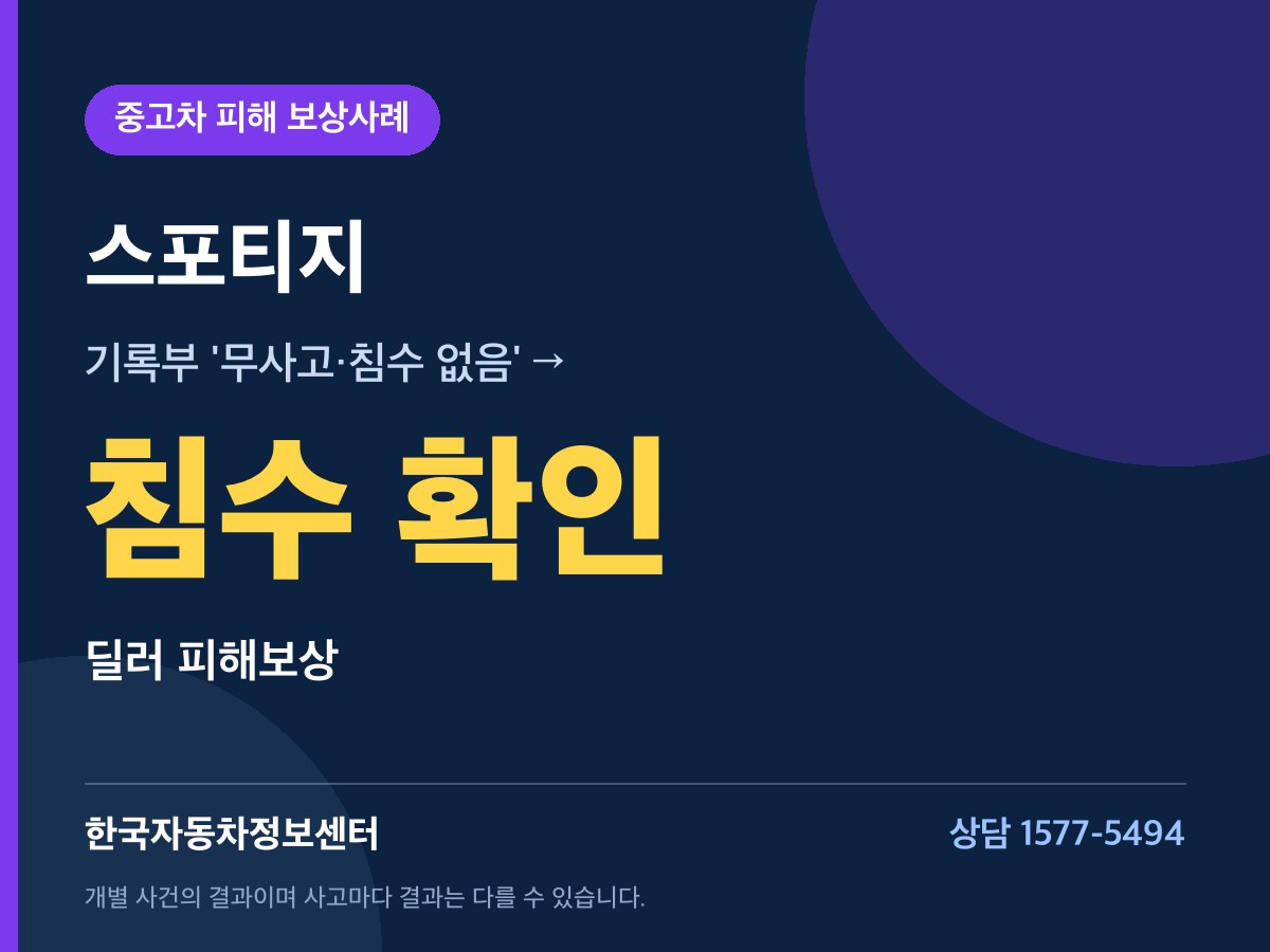 스포티지 침수 확인