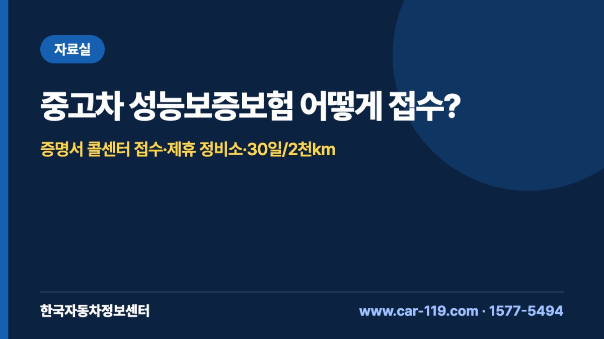 중고차 성능보증보험 어떻게 접수?