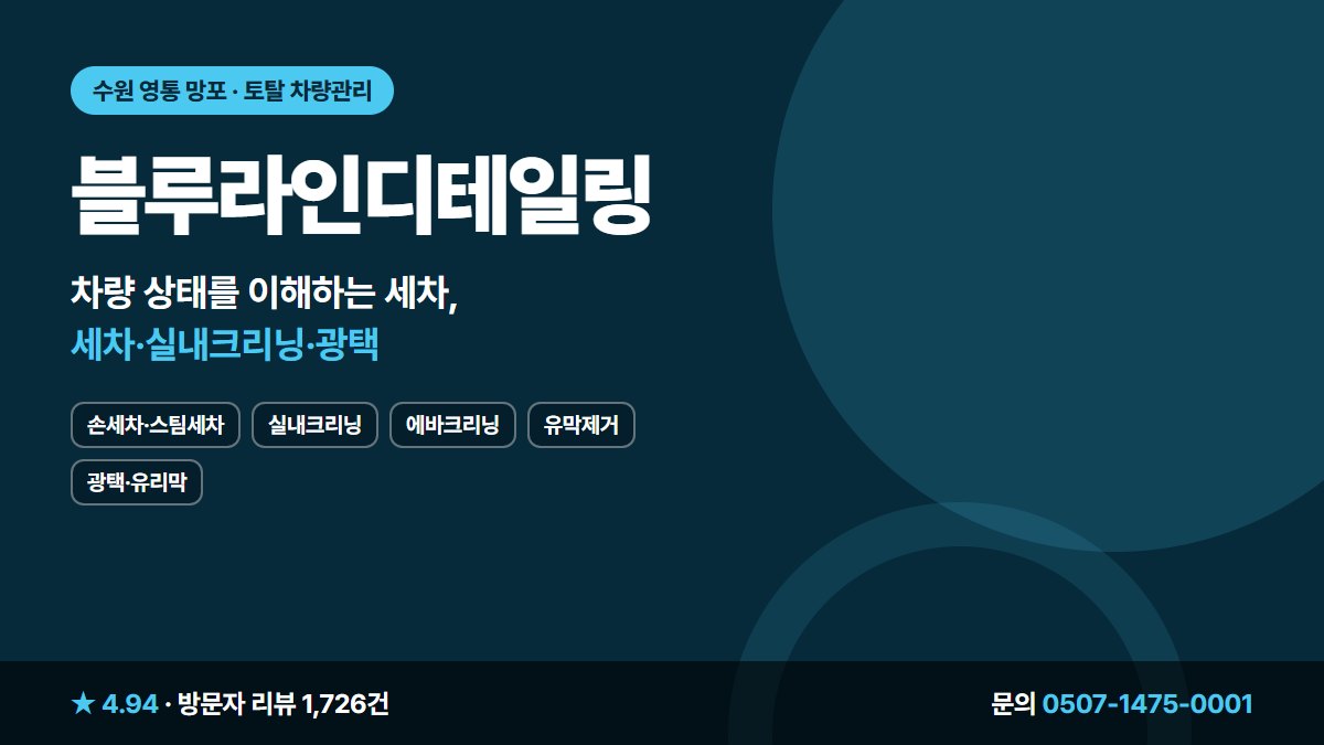 블루라인디테일링 손세차·스팀세차 실내크리닝 에바크리닝 유막제거 광택·유리막