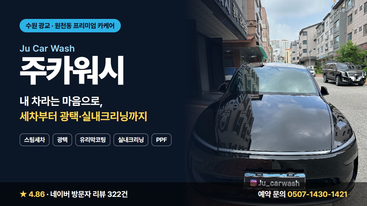 수원 광교 주카워시 스팀세차 광택 유리막코팅 실내크리닝
