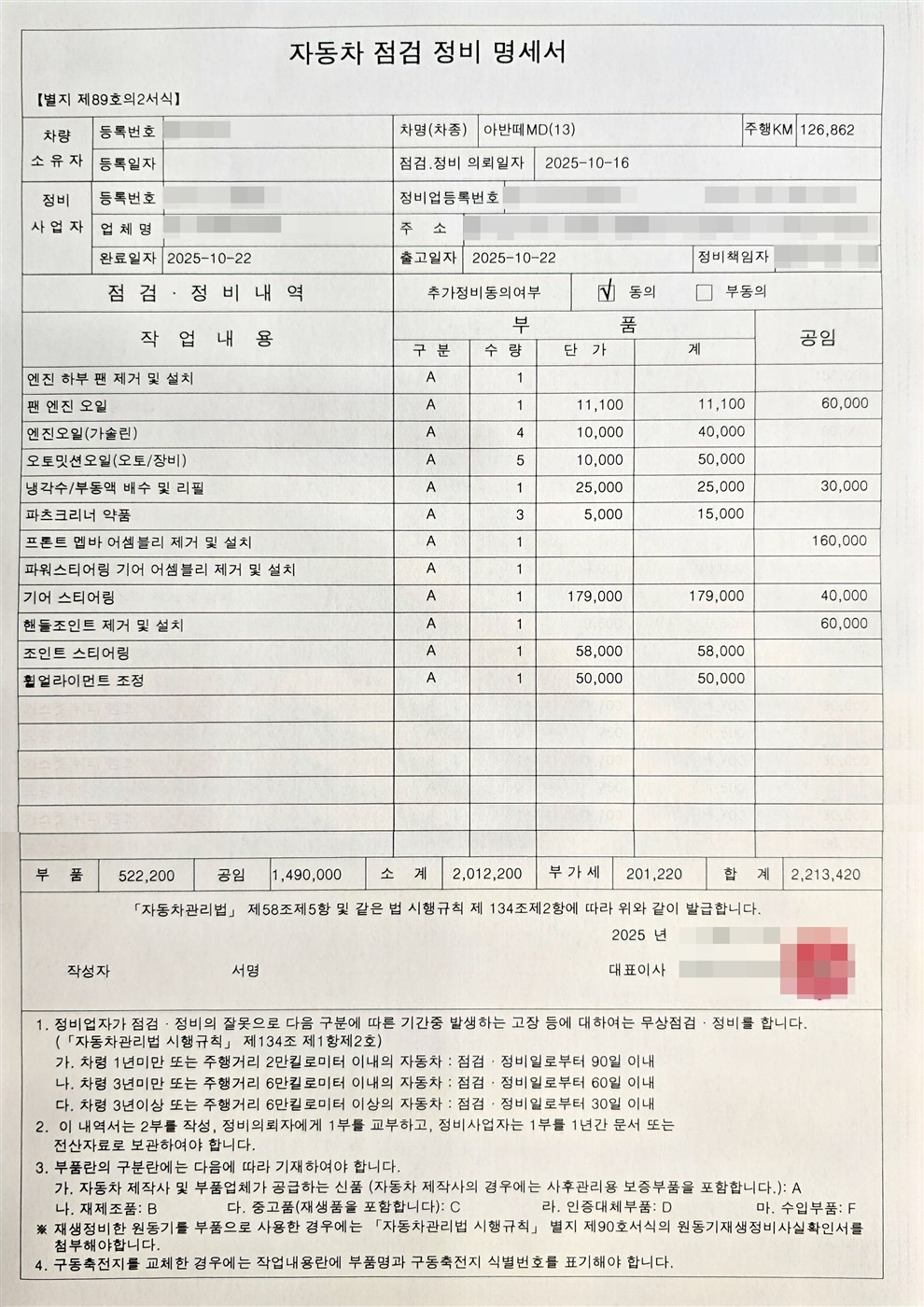자동차 점검 정비 명세서 1 수리비 2,213,420원