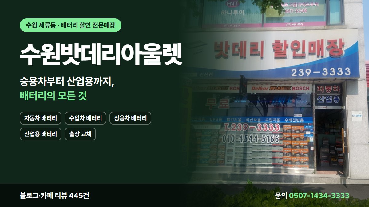 수원밧데리아울렛 자동차 배터리 수입차 배터리 상용차 배터리 산업용 배터리 출장 교체