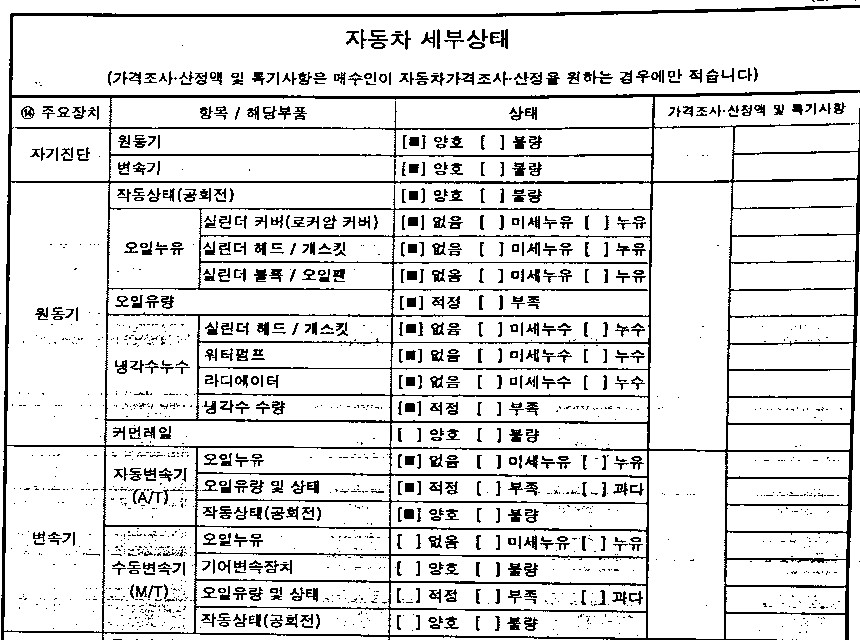 성능점검기록부 세부상태 원동기 오일누유 냉각수 누수 없음 표기