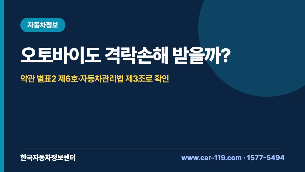 오토바이도 격락손해 받을까?