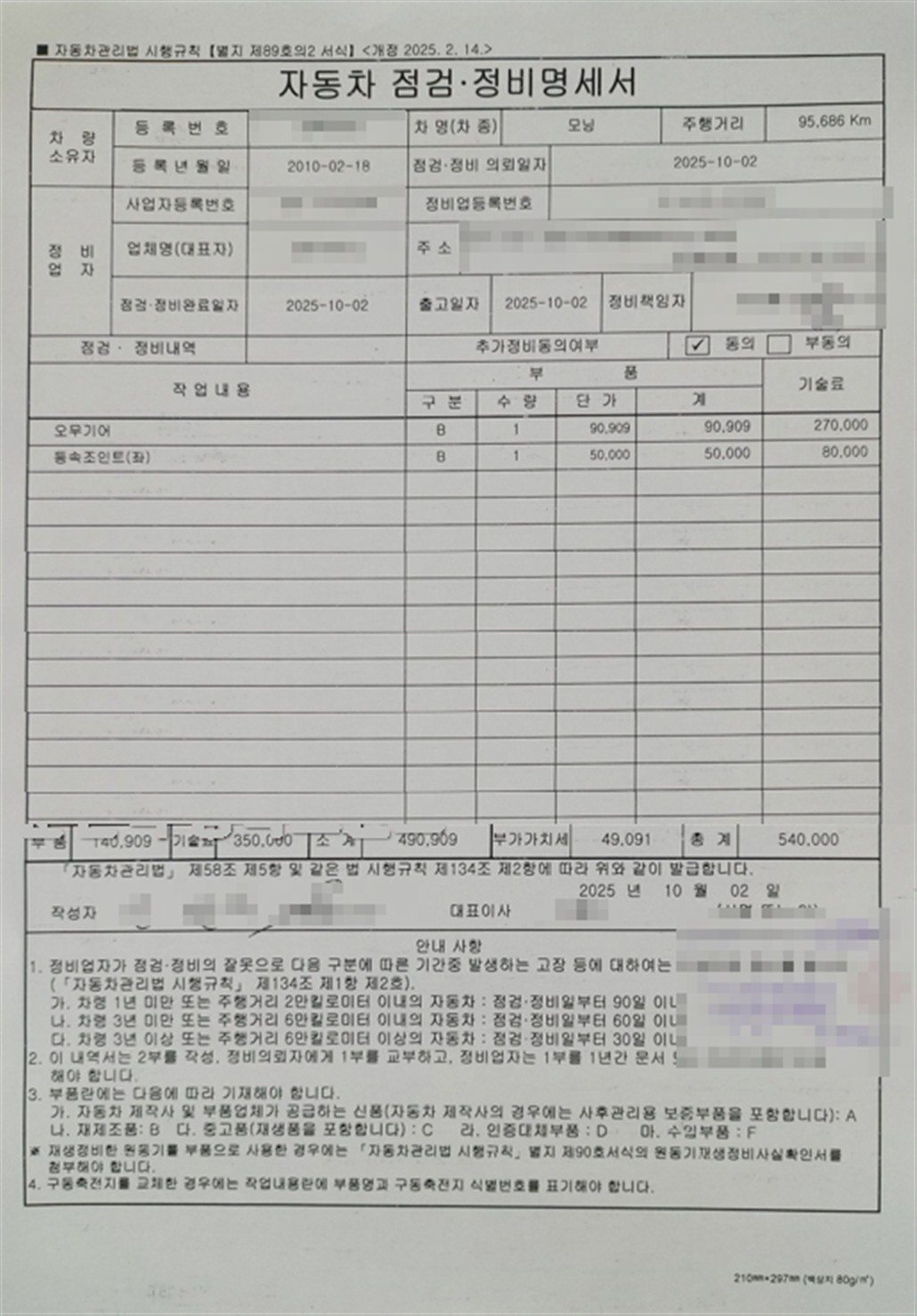 자동차 점검 정비 명세서 수리비 540,000원