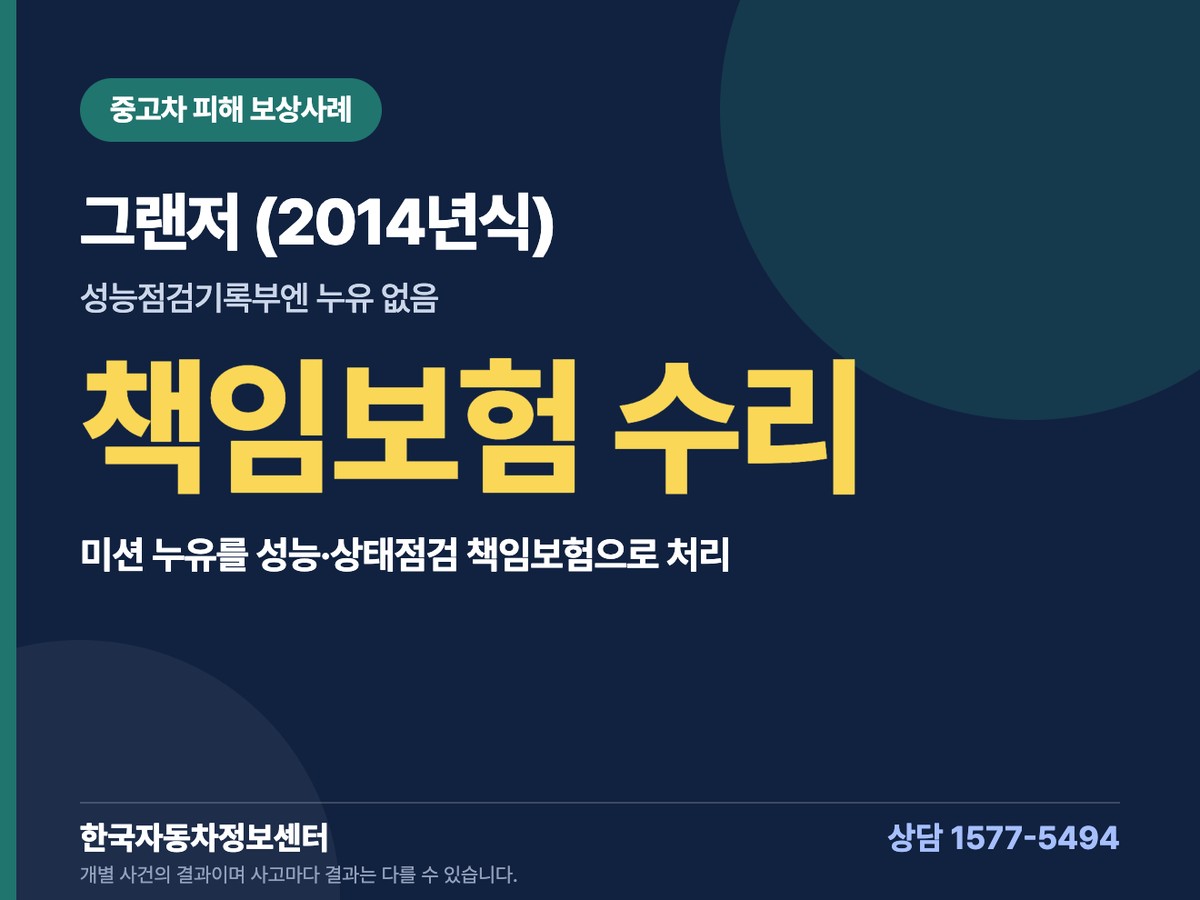 그랜저 (2014년식) 중고차 피해 보상사례 책임보험 수리
