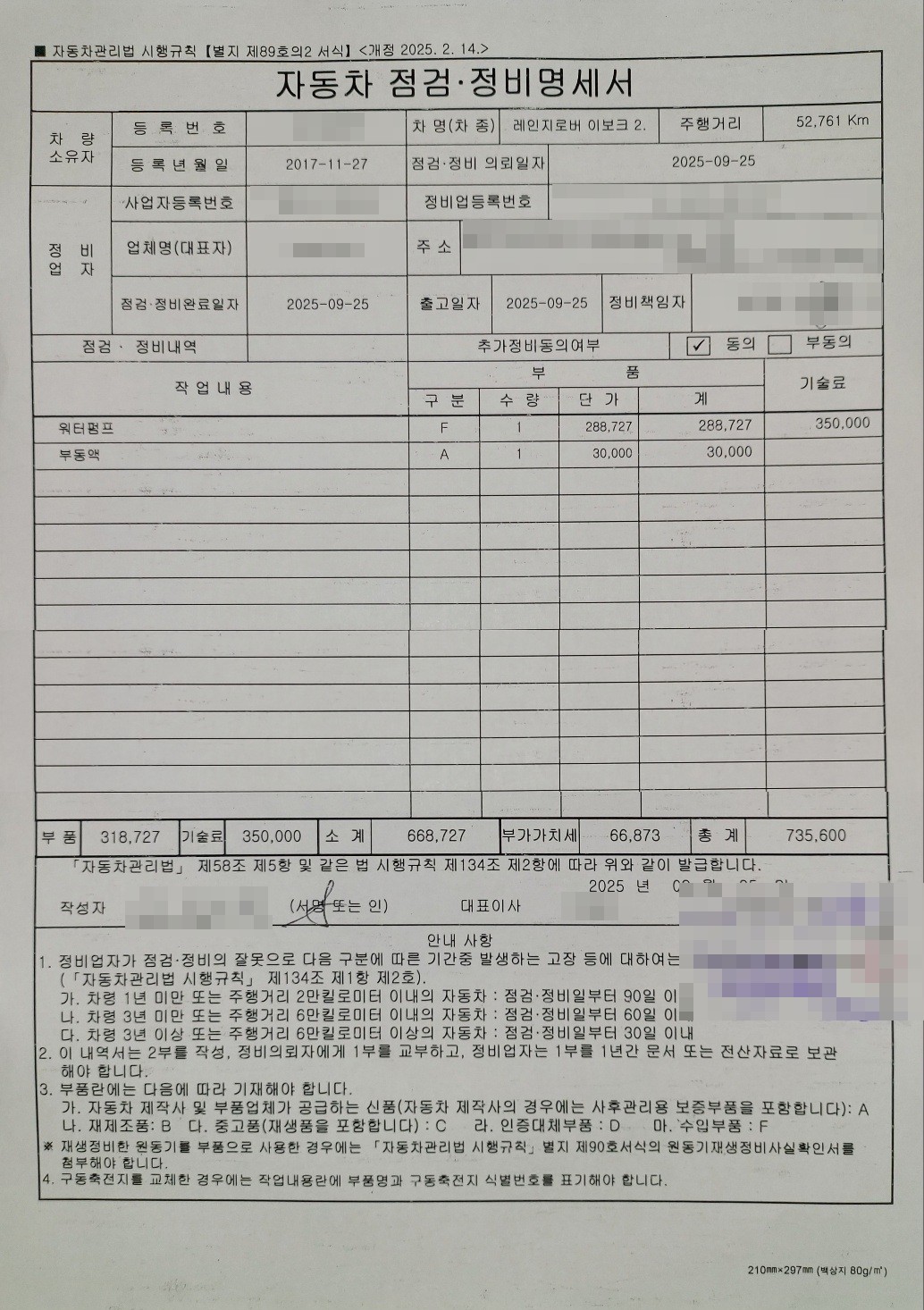 자동차 점검 정비 명세서 수리비 735,600원