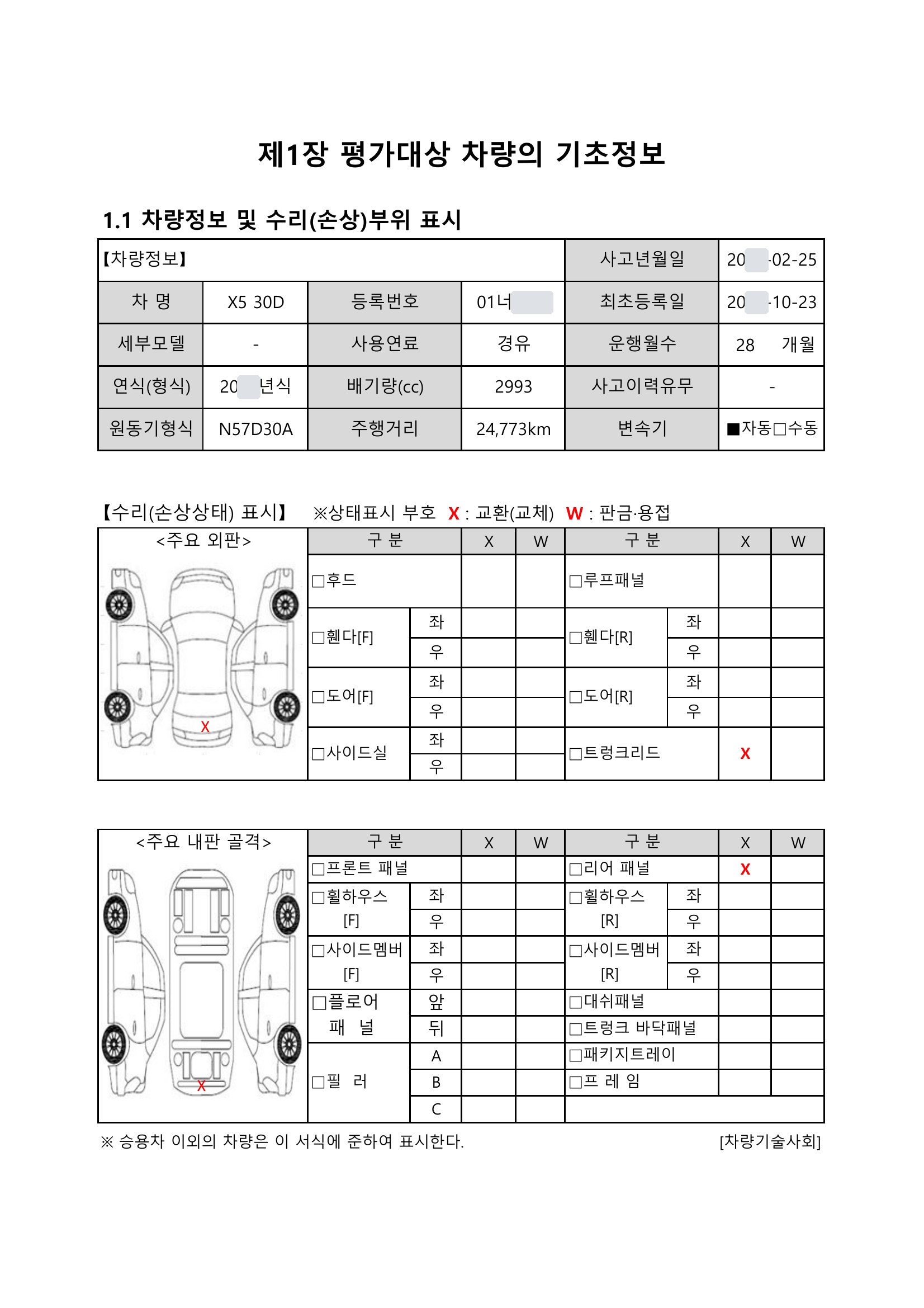 BMW X5 격락손해 평가서 2쪽