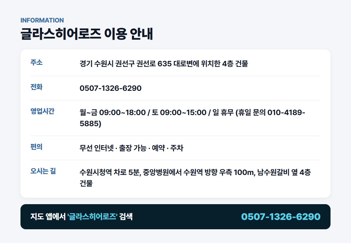 글라스히어로즈 위치 영업시간 연락처